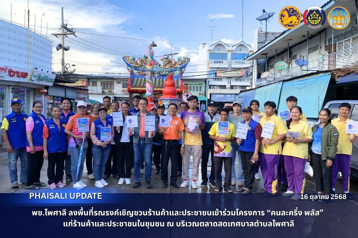 พช.ไพศาลี ลงพื้นที่รณรงค์เชิญชวนร้านค้าและประชาชนเข้าร่วมโครงการ “คนละครึ่ง พลัส” แก่ร้านค้าและประชาชนในชุมชน ณ บริเวณตลาดสดเทศบาลตำบลไพศาลี