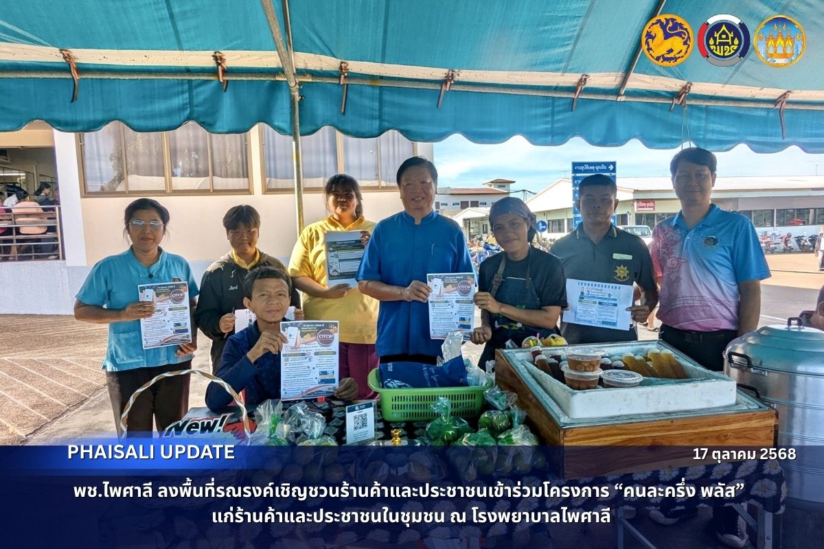 พช.ไพศาลี ลงพื้นที่รณรงค์เชิญชวนร้านค้าและประชาชนเข้าร่วมโครงการ “คนละครึ่ง พลัส”