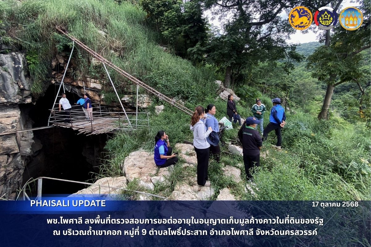 พช.ไพศาลี ลงพื้นที่ตรวจสอบการขอต่ออายุในอนุญาตเก็บมูลค้างคาวในที่ดินของรัฐ ณ บริเวณถ้ำเขาคอก หมู่ที่ 9 ตำบลโพธิ์ประสาท