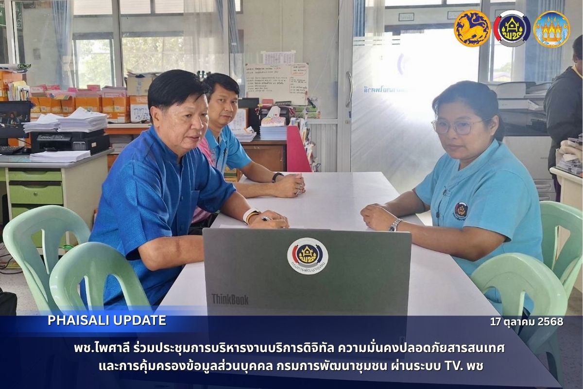 พช.ไพศาลี ร่วมประชุมการบริหารงานบริการดิจิทัล ความมั่นคงปลอดภัยสารสนเทศ และการคุ้มครองข้อมูลส่วนบุคคล กรมการพัฒนาชุมชน ผ่านระบบ TV. พช