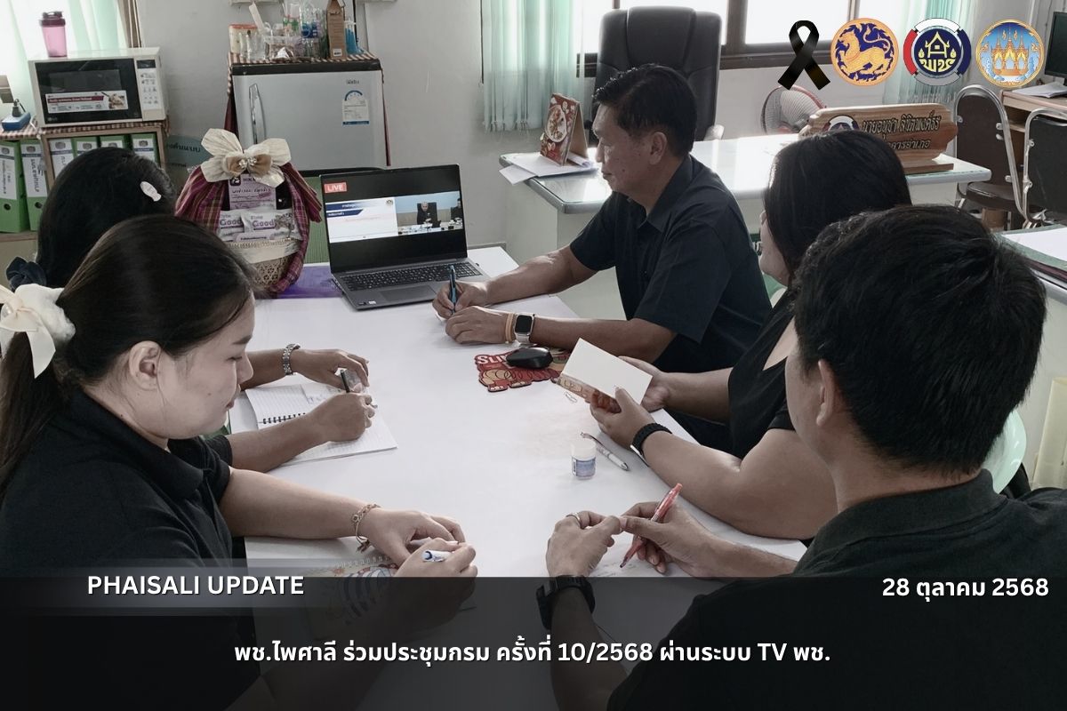 พช.ไพศาลี ร่วมประชุมกรมการพัฒนาชุมชน ครั้งที่ 10/2568 ผ่านระบบ TV. พช