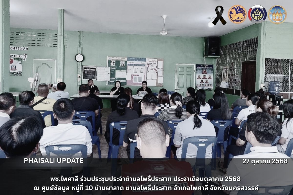 พช.ไพศาลี ร่วมประชุมประจำตำบลโพธิ์ประสาท ประจำเดือนตุลาคม 2568