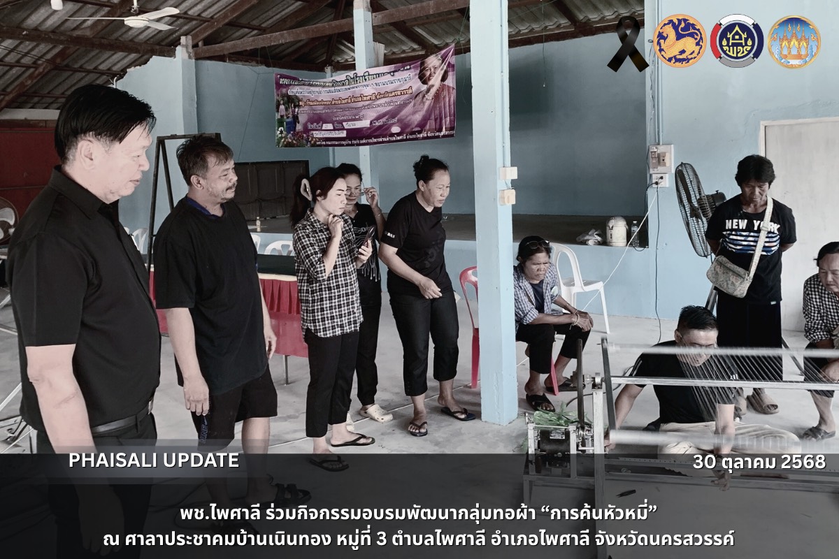 พช.ไพศาลี ร่วมกิจกรรมอบรมพัฒนากลุ่มทอผ้า “การค้นหัวหมี่”