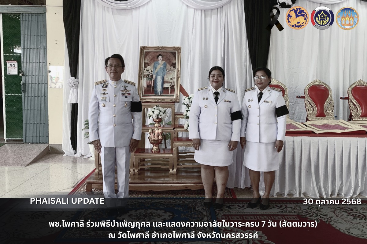 พช.ไพศาลี ร่วมพิธีบำเพ็ญกุศล และแสดงความอาลัยในวาระครบ 7 วัน (สัตตมวาร) 