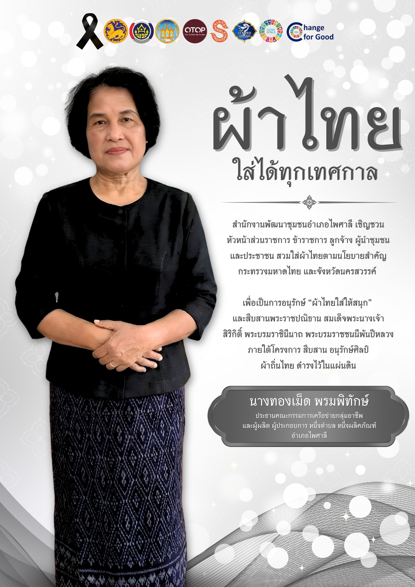 พช.ไพศาลี อนุรักษ์ สืบสาน ผ้าถิ่นไทย