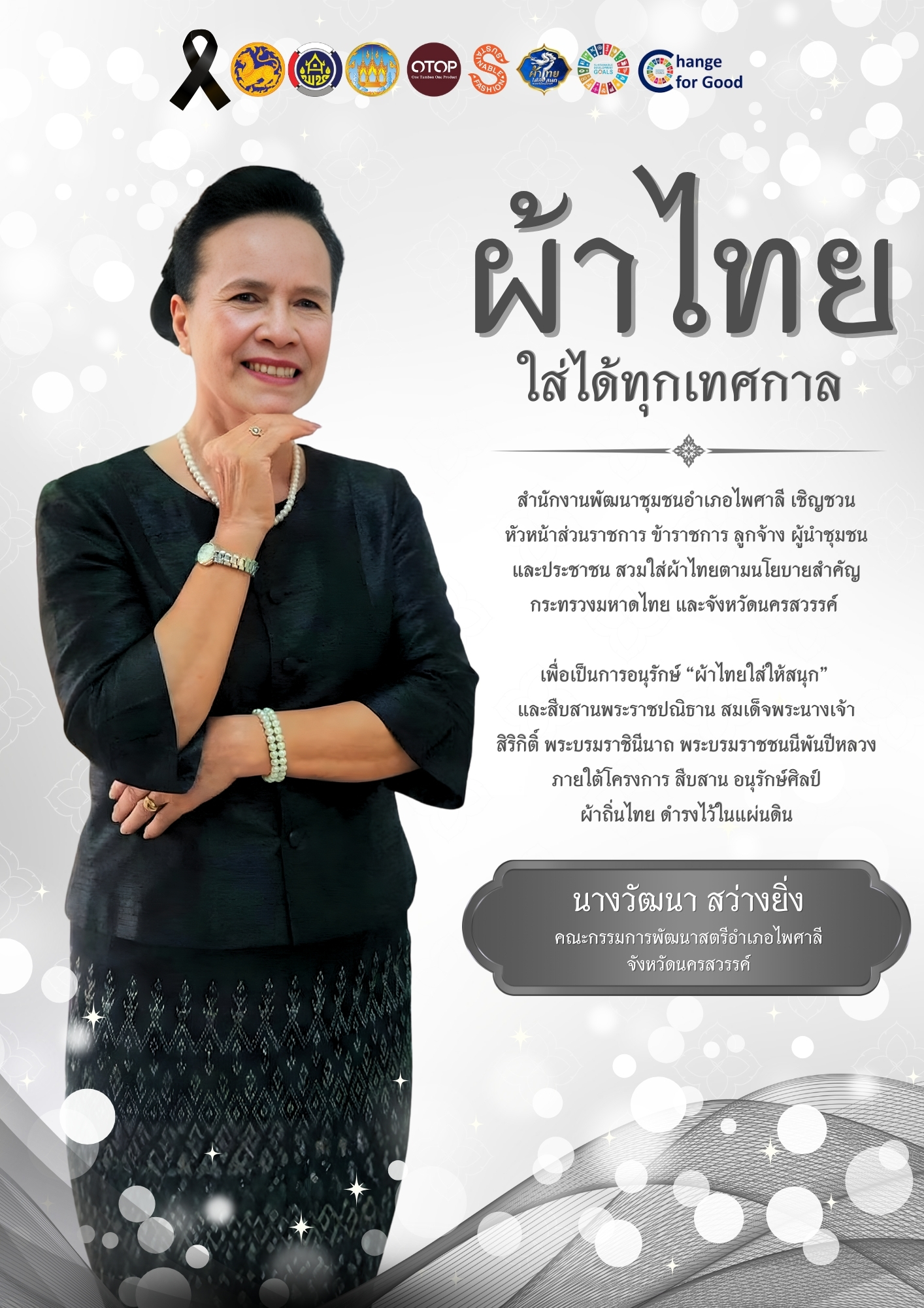 ไพศาลี อนุรักษ์ สืบสาน ผ้าถิ่นไทย