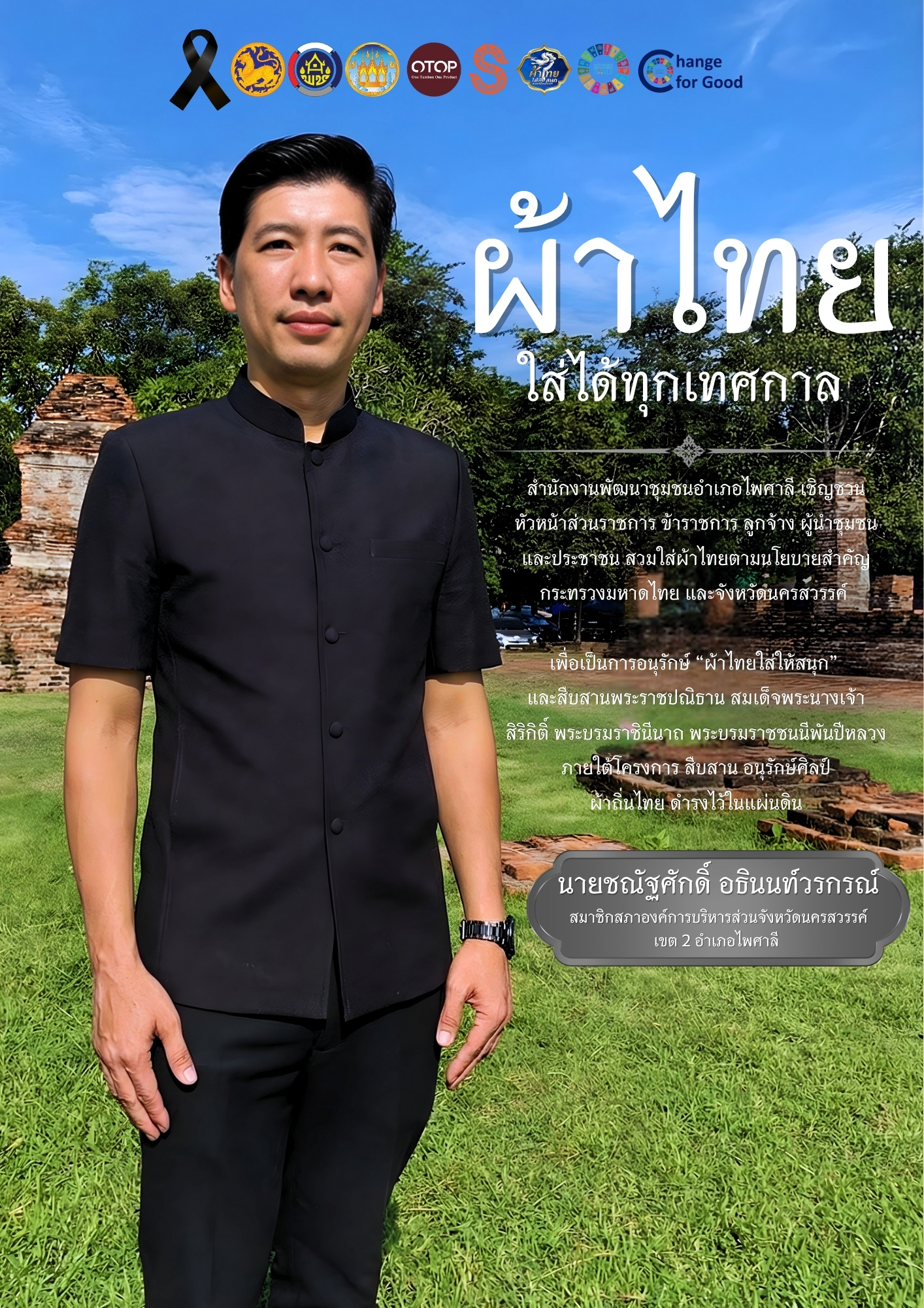 ไพศาลี อนุรักษ์ สืบสาน ผ้าถิ่นไทย