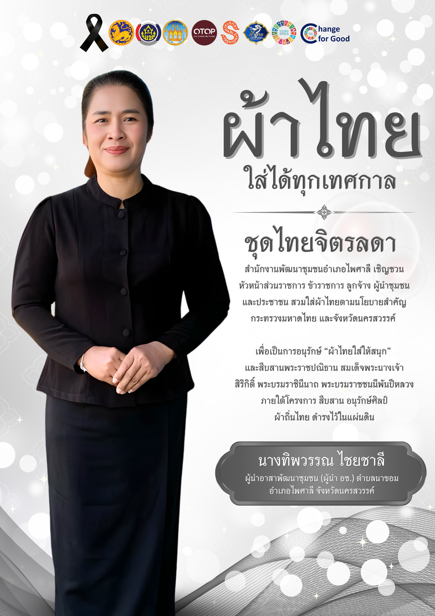 ไพศาลี อนุรักษ์ สืบสาน ผ้าถิ่นไทย