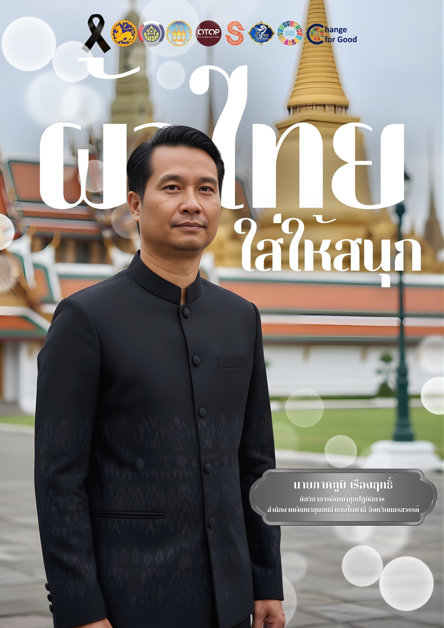 ไพศาลี อนุรักษ์ สืบสาน ผ้าถิ่นไทย