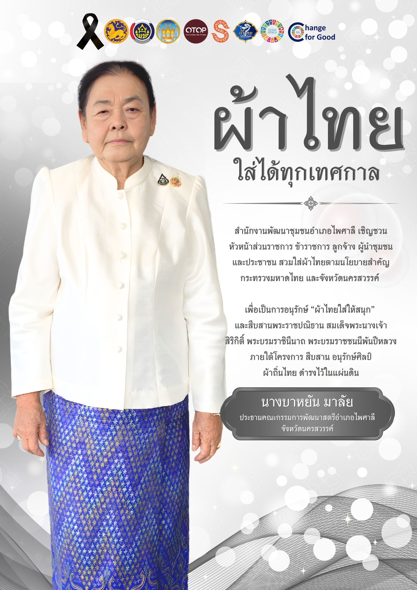 ไพศาลี อนุรักษ์ สืบสาน ผ้าถิ่นไทย