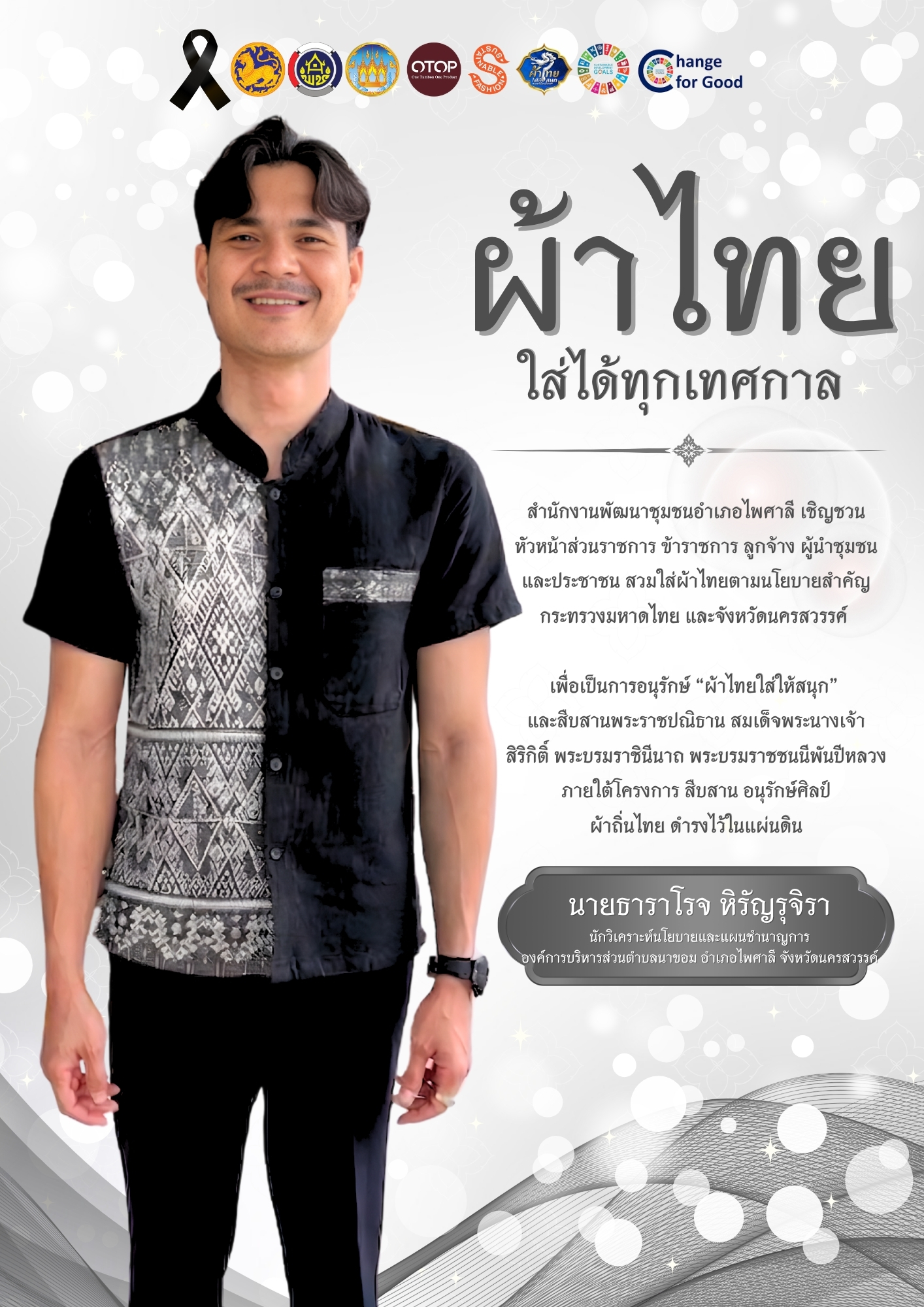 ไพศาลี อนุรักษ์ สืบสาน ผ้าถิ่นไทย