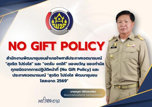 สพอ.ไพศาลี  "โปร่งใส ใส่ใจบริการ งดรับของขวัญทุกชนิด"