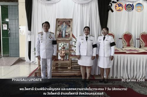 พช.ไพศาลี ร่วมพิธีบำเพ็ญกุศล และแสดงความอาลัยในวาระครบ 7 วัน (สัตตมวาร) 