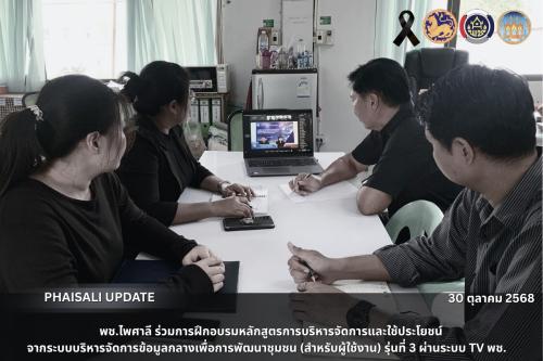 พช.ไพศาลี ร่วมการฝึกอบรมหลักสูตรการบริหารจัดการและใช้ประโยชน์จากระบบบริหารจัดการข้อมูลกลางเพื่อการพัฒนาชุมชน (สำหรับผู้ใช้งาน) รุ่นที่ 3 ผ่านระบบ TV พช.